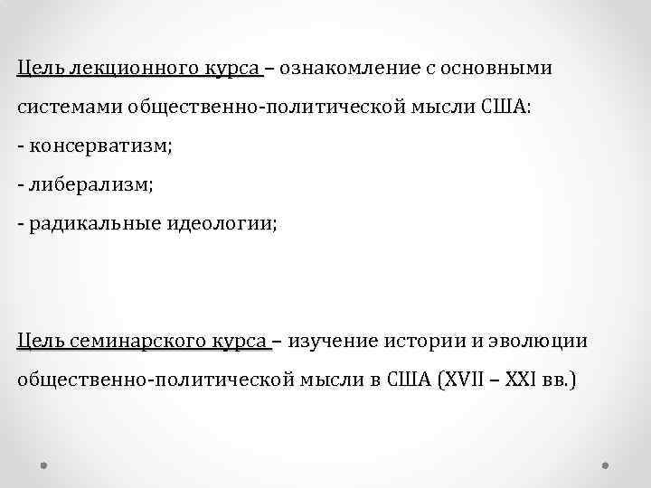 Цель лекционного курса – ознакомление с основными системами общественно-политической мысли США: - консерватизм; -