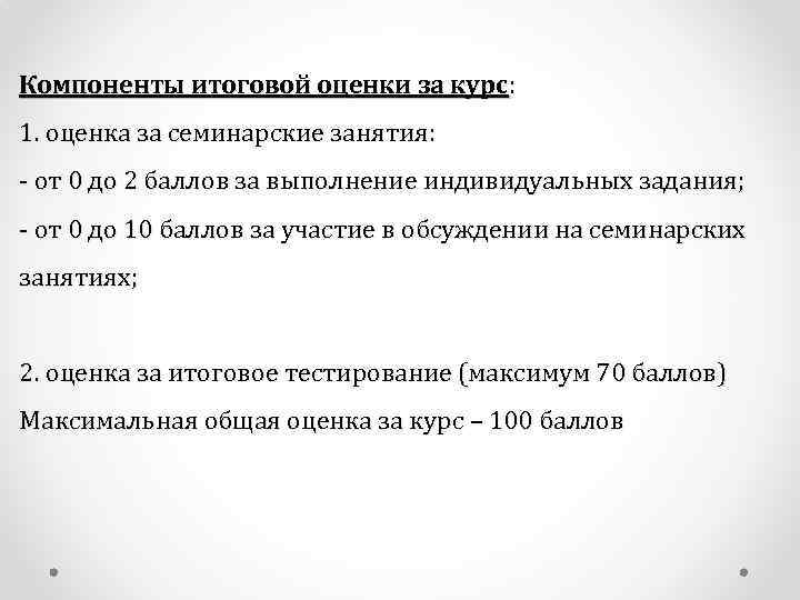 Компоненты итоговой оценки за курс: 1. оценка за семинарские занятия: - от 0 до