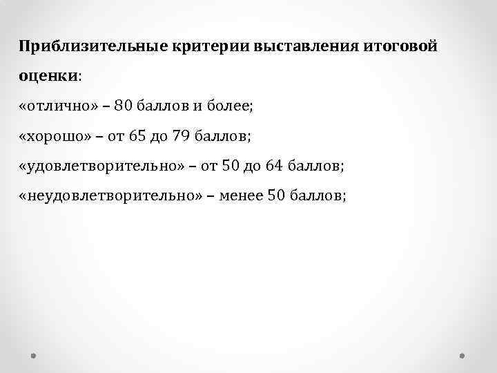 Приблизительные критерии выставления итоговой оценки: «отлично» – 80 баллов и более; «хорошо» – от