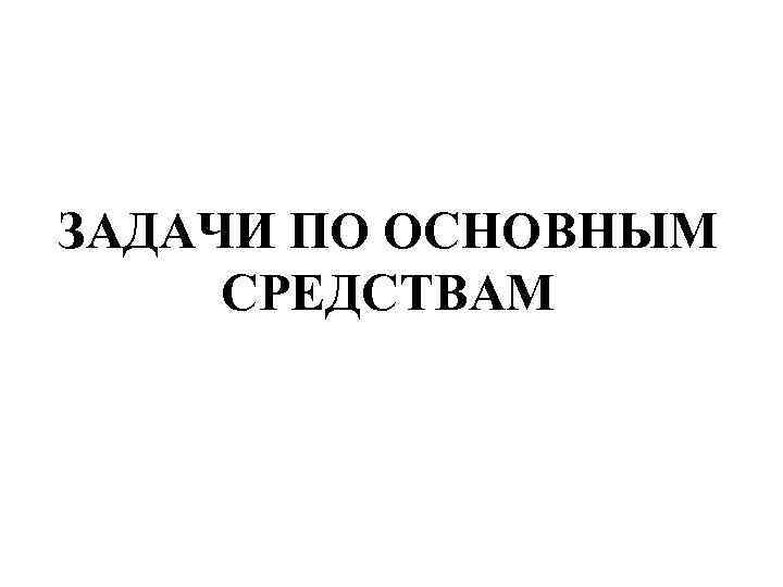 Руководство по основным средствам