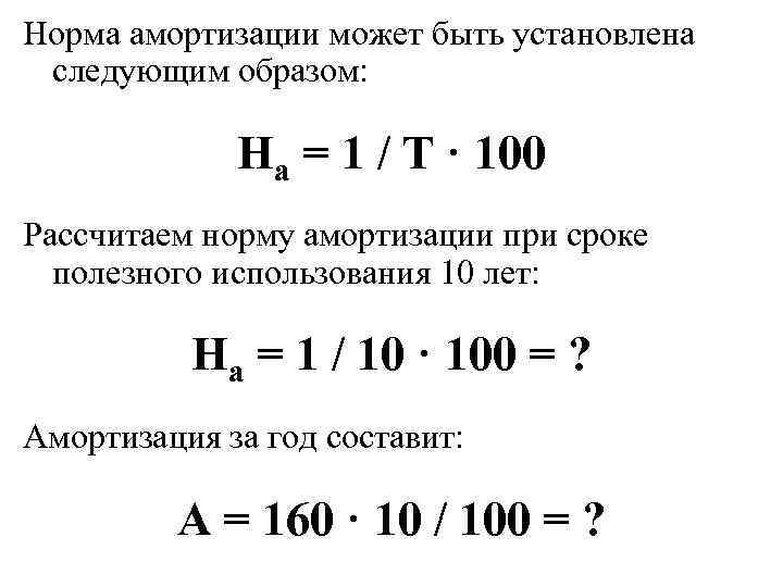 Определить годовую норму амортизации оборудования