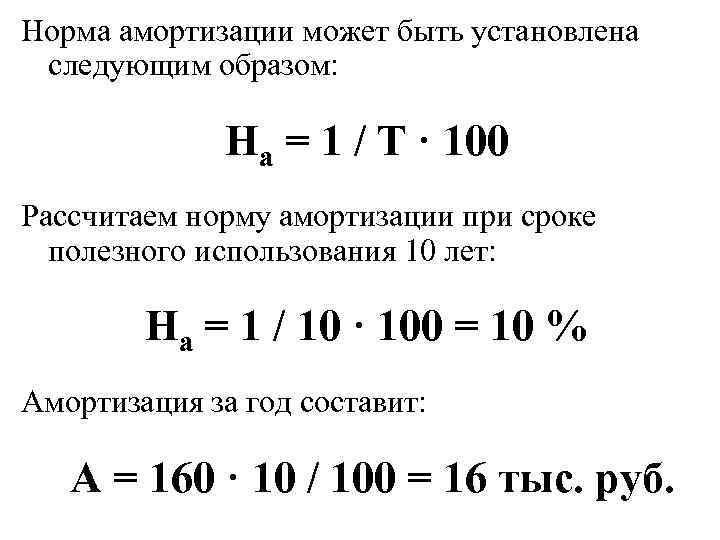 Линейный метод амортизации формула