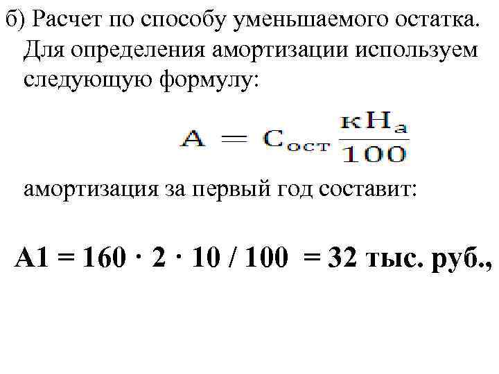 Уменьшаемого остатка. Метод уменьшения остатка амортизации формула. Амортизация способом уменьшаемого остатка формула. Рассчитать сумму амортизации способом уменьшаемого остатка. Метод уменьшаемого остатка начисления амортизации формула.