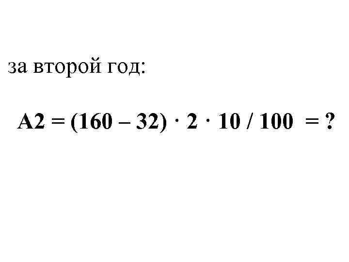 за второй год: А 2 = (160 – 32) · 2 · 10 /