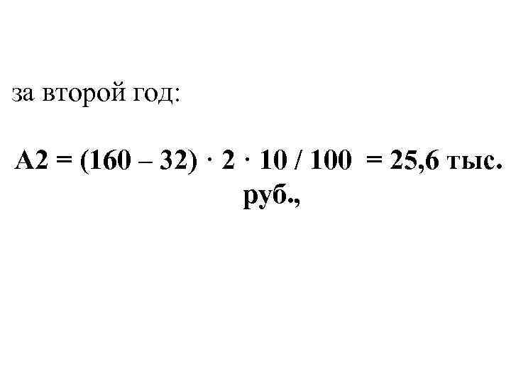 за второй год: А 2 = (160 – 32) · 2 · 10 /