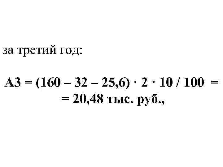 за третий год: А 3 = (160 – 32 – 25, 6) · 2