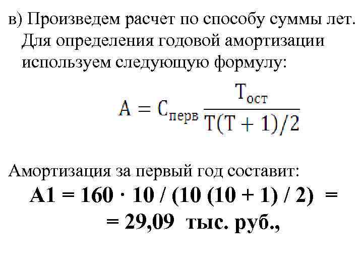 в) Произведем расчет по способу суммы лет. Для определения годовой амортизации используем следующую формулу: