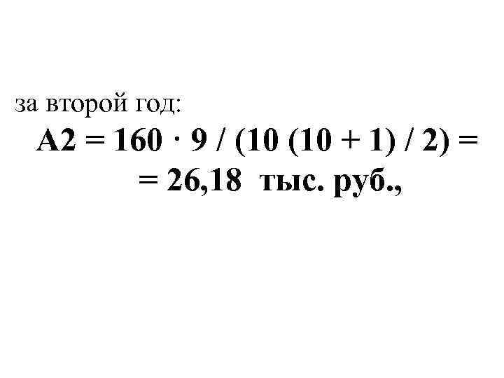 за второй год: А 2 = 160 · 9 / (10 + 1) /