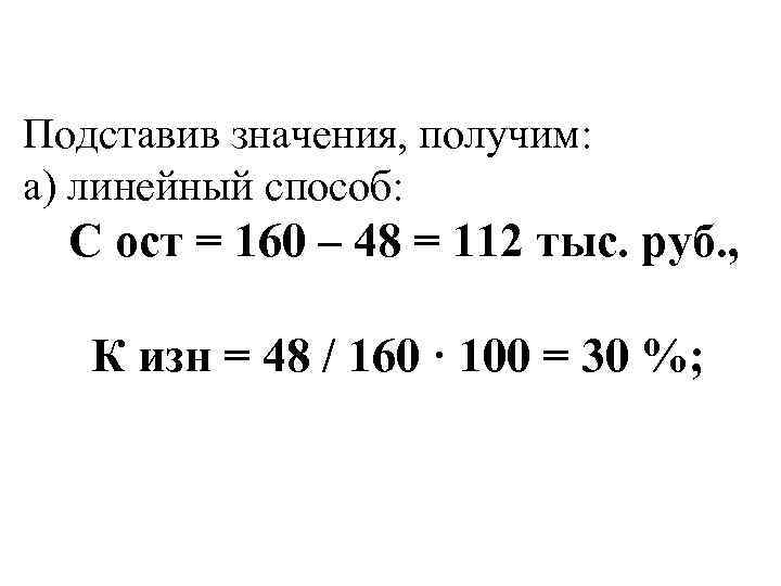 Подставив значения, получим: а) линейный способ: С ост = 160 – 48 = 112