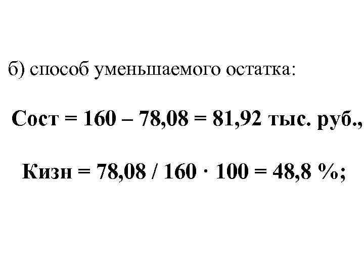 Способ уменьшаемого остатка начисления