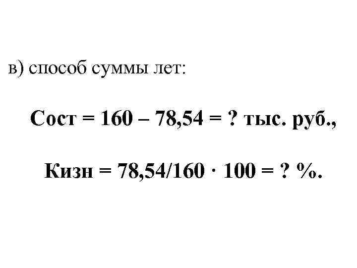 в) способ суммы лет: Сост = 160 – 78, 54 = ? тыс. руб.