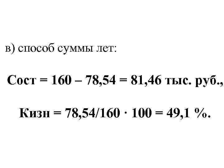 в) способ суммы лет: Сост = 160 – 78, 54 = 81, 46 тыс.