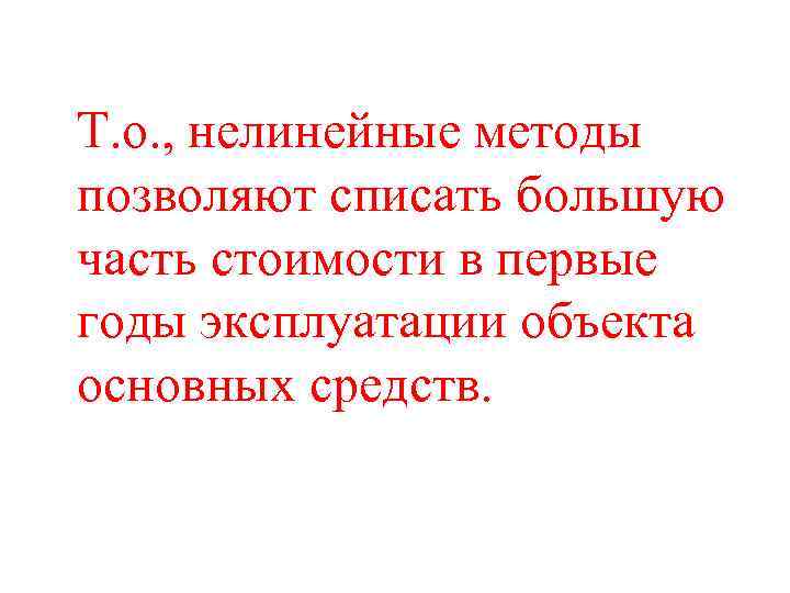 Т. о. , нелинейные методы позволяют списать большую часть стоимости в первые годы эксплуатации