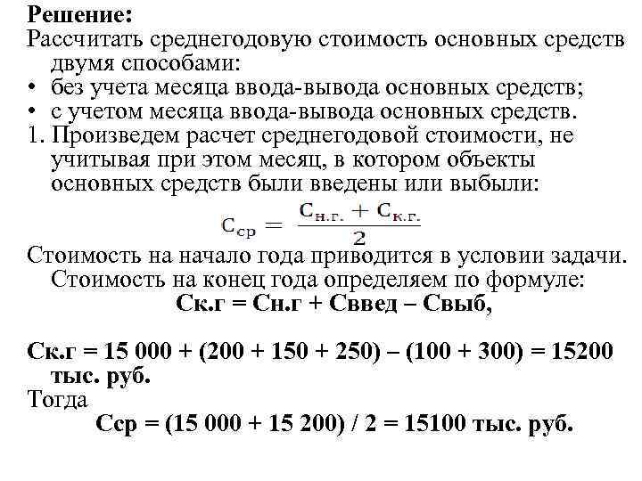 Решение: Рассчитать среднегодовую стоимость основных средств двумя способами: • без учета месяца ввода-вывода основных