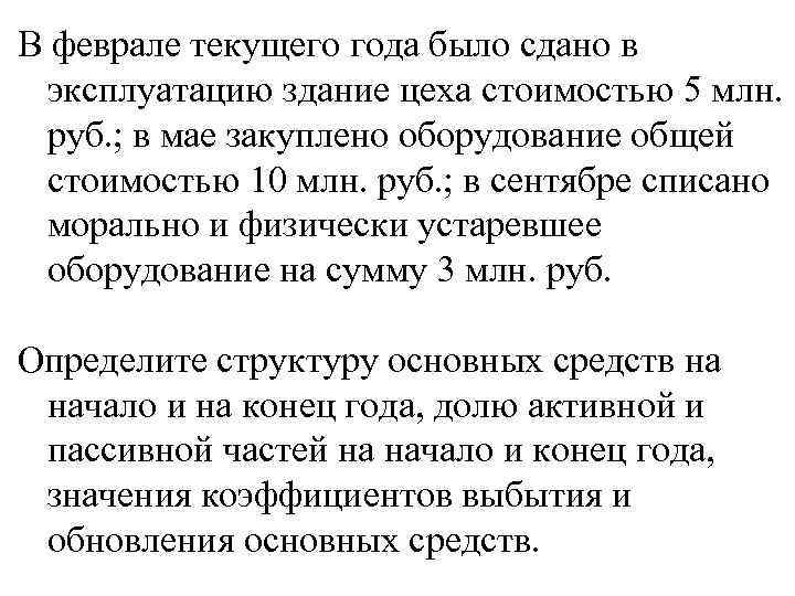 В феврале текущего года было сдано в эксплуатацию здание цеха стоимостью 5 млн. руб.