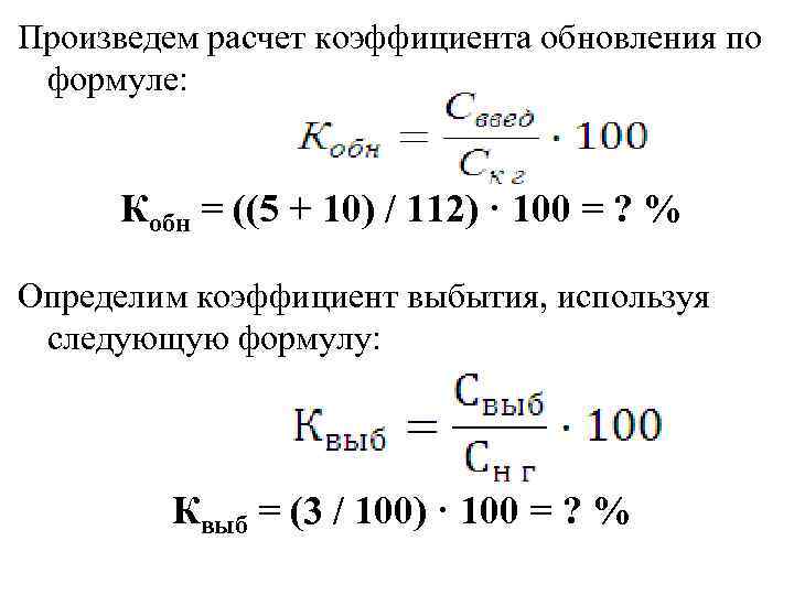 Коэффициент обновления. Коэффициент обновления основных производственных фондов формула. Формула расчета коэффициента обновления основных фондов. Коэффициент обновления основных средств формула. Формула расчета коэффициента обновления.