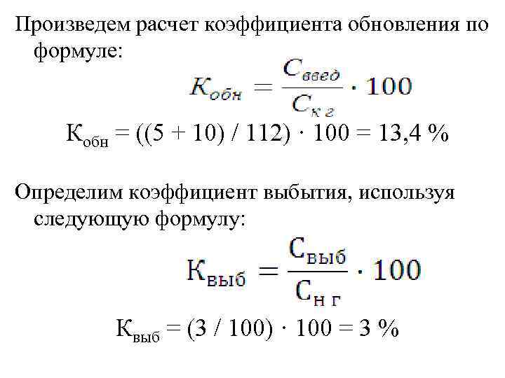 Произведем расчет коэффициента обновления по формуле: Кобн = ((5 + 10) / 112) ·