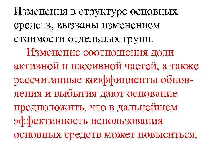 Изменения в структуре основных средств, вызваны изменением стоимости отдельных групп. Изменение соотношения доли активной