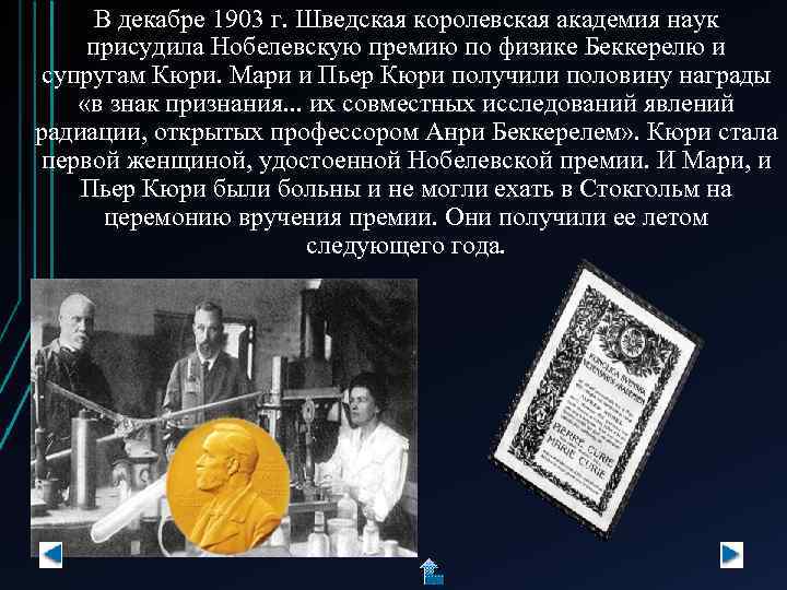 В декабре 1903 г. Шведская королевская академия наук присудила Нобелевскую премию по физике Беккерелю