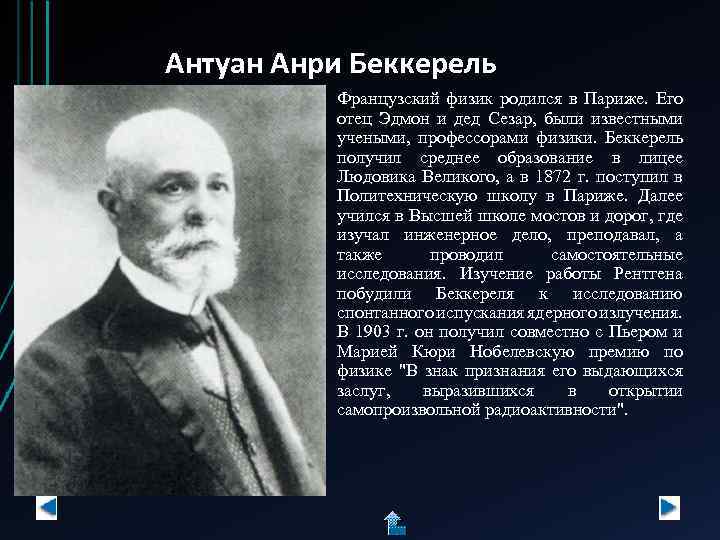Антуан Анри Беккерель Французский физик родился в Париже. Его отец Эдмон и дед Сезар,