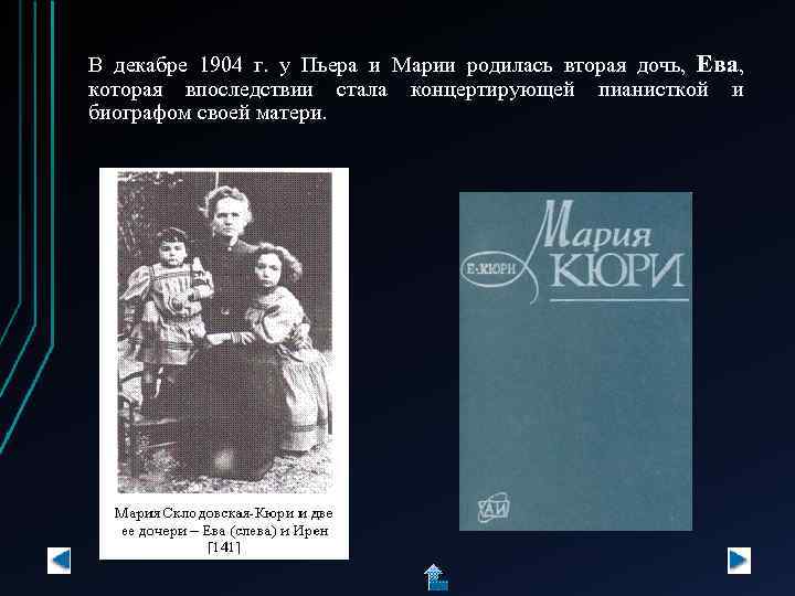 В декабре 1904 г. у Пьера и Марии родилась вторая дочь, Ева, которая впоследствии