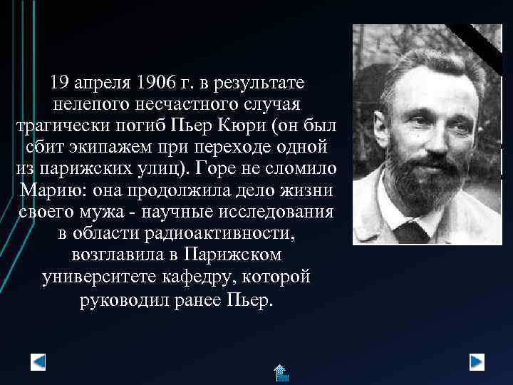 19 апреля 1906 г. в результате нелепого несчастного случая трагически погиб Пьер Кюри (он