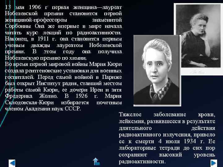 13 мая 1906 г первая женщина—лауреат Нобелевской премии становится первой женщиной-профессором знаменитой Сорбонны Она