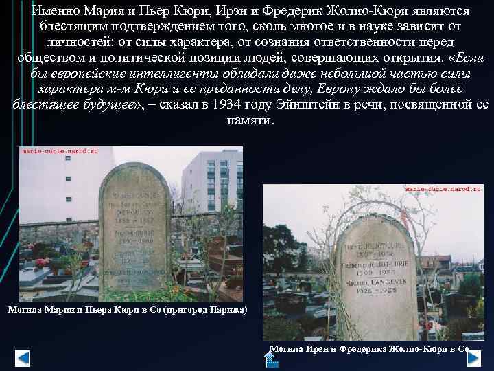 Именно Мария и Пьер Кюри, Ирэн и Фредерик Жолио-Кюри являются блестящим подтверждением того, сколь