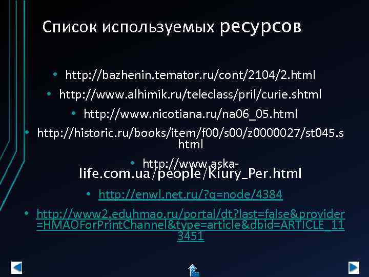 Список используемых ресурсов • http: //bazhenin. temator. ru/cont/2104/2. html • http: //www. alhimik. ru/teleclass/pril/curie.