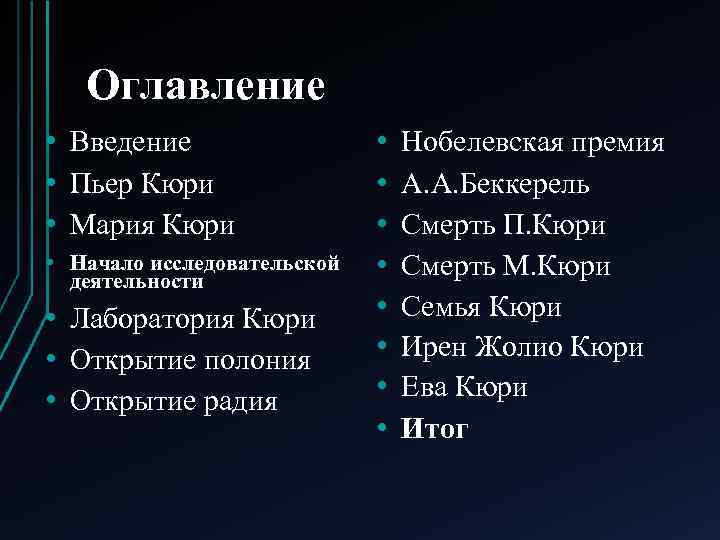 Оглавление • Введение • Пьер Кюри • Мария Кюри • Начало исследовательской деятельности •