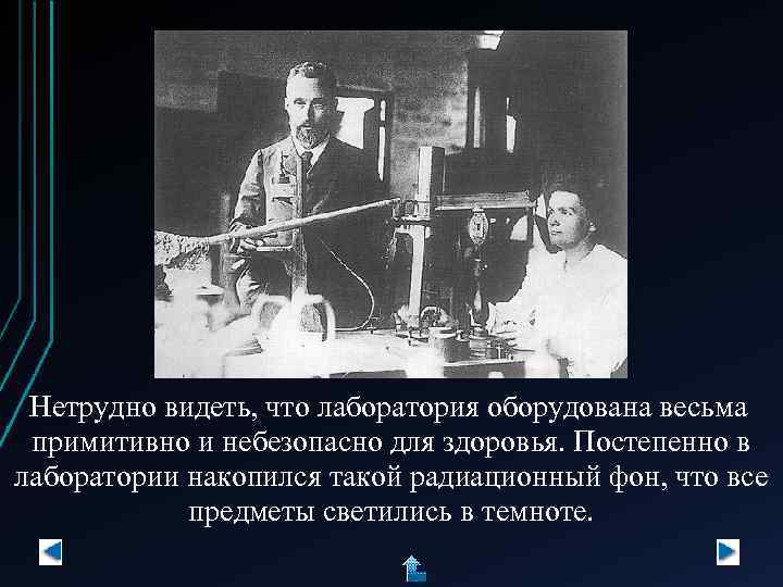 Нетрудно видеть, что лаборатория оборудована весьма примитивно и небезопасно для здоровья. Постепенно в лаборатории