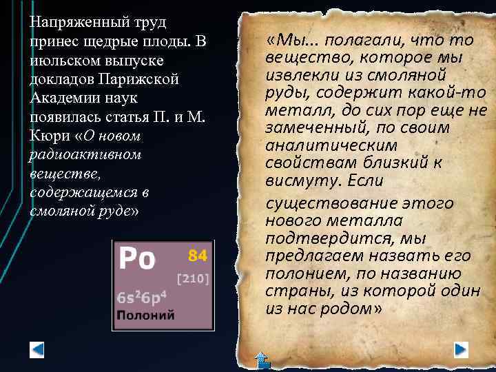 Напряженный труд принес щедрые плоды. В июльском выпуске докладов Парижской Академии наук появилась статья