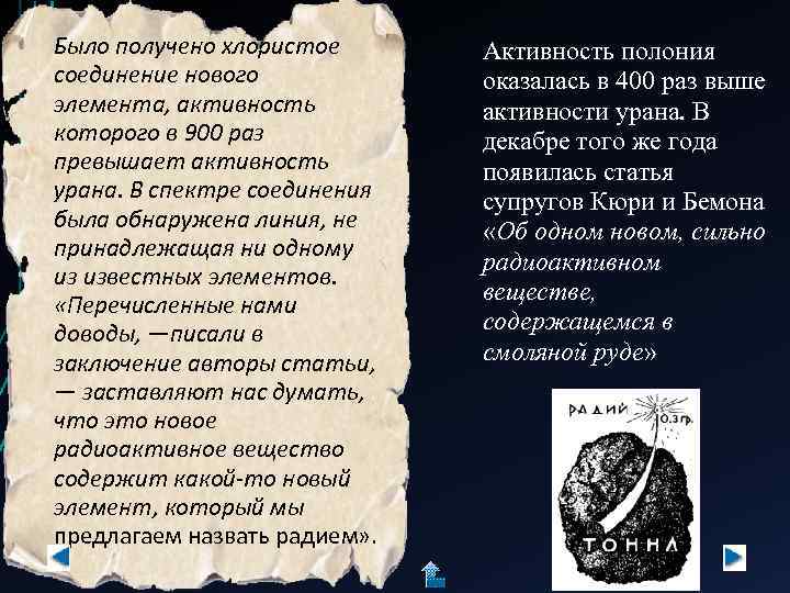 Было получено хлористое соединение нового элемента, активность которого в 900 раз превышает активность урана.