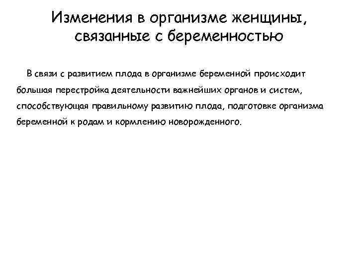 Изменения в организме женщины, связанные с беременностью В связи с развитием плода в организме