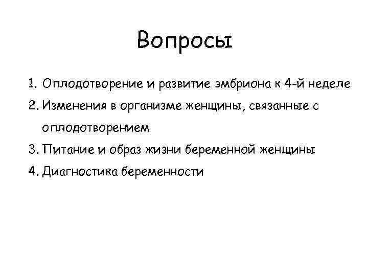 Вопросы 1. Оплодотворение и развитие эмбриона к 4 -й неделе 2. Изменения в организме