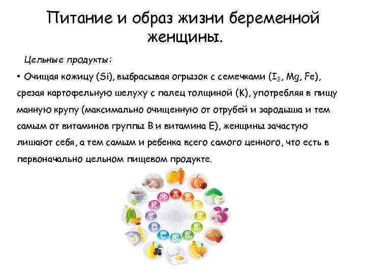 Питание и образ жизни беременной женщины. Цельные продукты: • Очищая кожицу (Si), выбрасывая огрызок