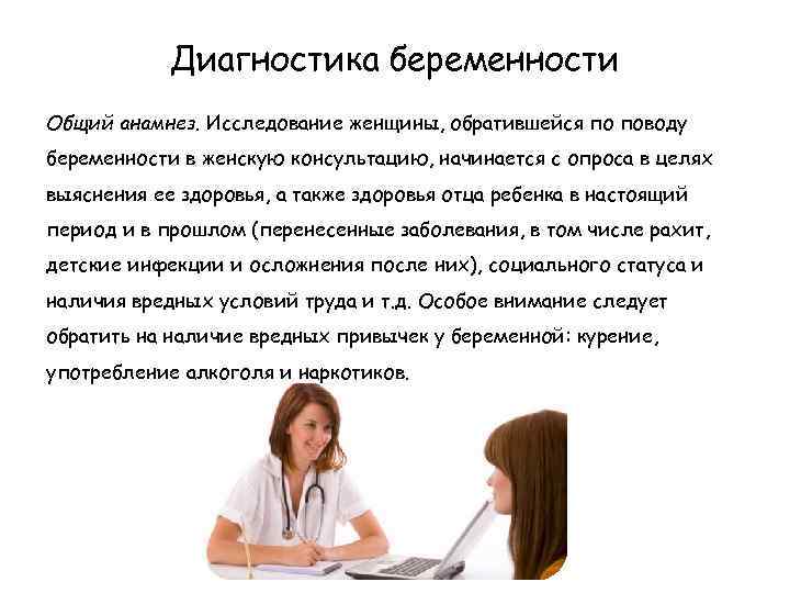 Диагностика беременности Общий анамнез. Исследование женщины, обратившейся по поводу беременности в женскую консультацию, начинается