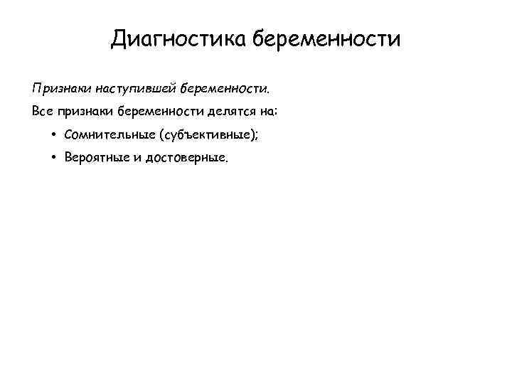 Диагностика беременности Признаки наступившей беременности. Все признаки беременности делятся на: • Сомнительные (субъективные); •