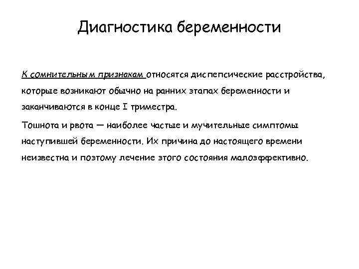 Диагностика беременности К сомнительным признакам относятся диспепсические расстройства, которые возникают обычно на ранних этапах