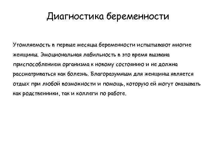 Диагностика беременности Утомляемость в первые месяцы беременности испытывают многие женщины. Эмоциональная лабильность в это