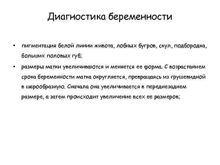 Диагностика беременности • пигментация белой линии живота, лобных бугров, скул, подбородка, больших половых губ;