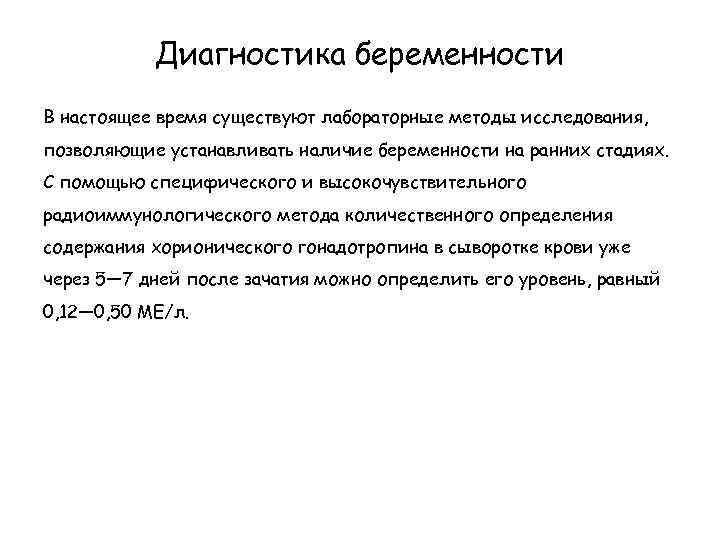 Диагностика беременности В настоящее время существуют лабораторные методы исследования, позволяющие устанавливать наличие беременности на