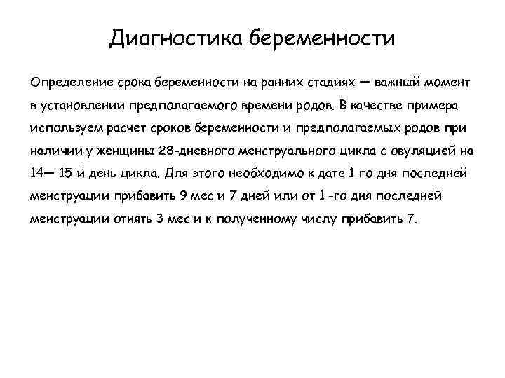 Диагностика беременности Определение срока беременности на ранних стадиях — важный момент в установлении предполагаемого