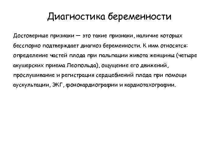 Диагностика беременности Достоверные признаки — это такие признаки, наличие которых бесспорно подтверждает диагноз беременности.