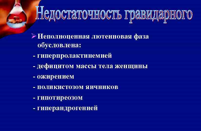 Ø Неполноценная лютеиновая фаза обусловлена: - гиперпролактинемией - дефицитом массы тела женщины - ожирением