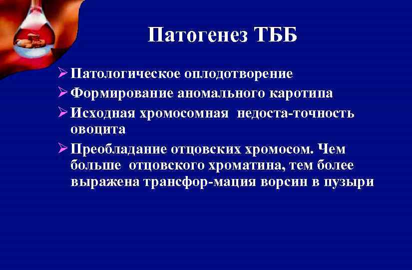 Патогенез ТББ Ø Патологическое оплодотворение Ø Формирование аномального каротипа Ø Исходная хромосомная недоста-точность овоцита