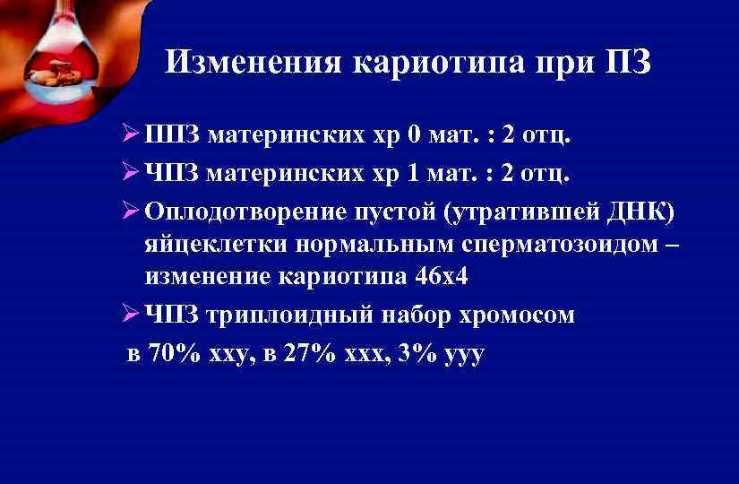 Изменения кариотипа при ПЗ Ø ППЗ материнских хр 0 мат. : 2 отц. Ø