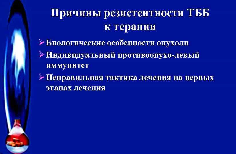 Причины резистентности ТББ к терапии Ø Биологические особенности опухоли Ø Индивидуальный противоопухо-левый иммунитет Ø