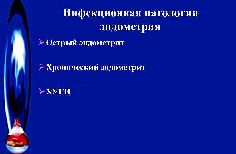 Инфекционная патология эндометрия Ø Острый эндометрит Ø Хронический эндометрит Ø ХУГИ 