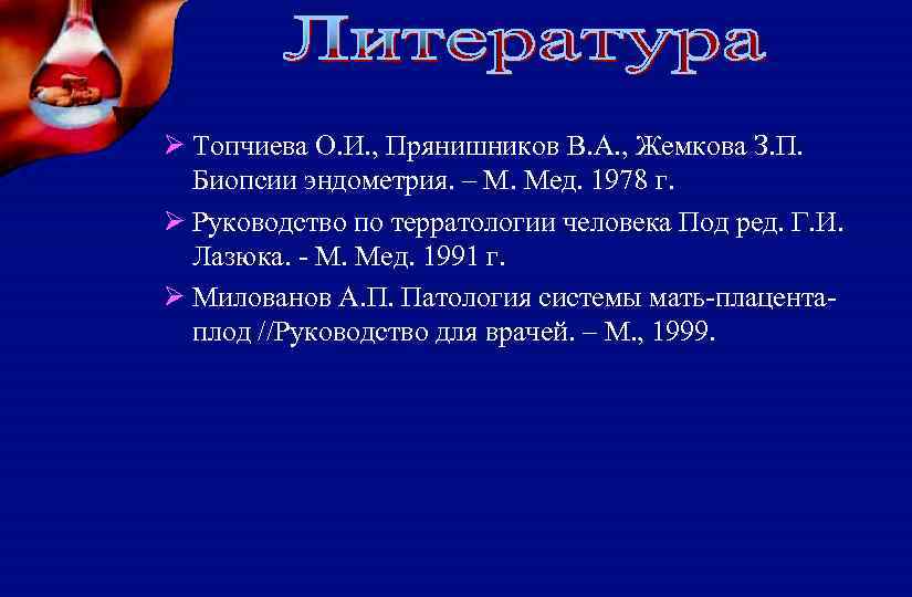 Ø Топчиева О. И. , Прянишников В. А. , Жемкова З. П. Биопсии эндометрия.